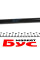 023812 STABILUS Амортизатор капота Audi A3 1.2-2.0 TSI/TDI 04-