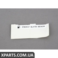 51142121831 BMW ЕТИКЕТКА НЕЕТІЛОВАНЕ ПАЛИВО