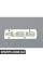 4.6is Емблема - з боку пасажира (праворуч) BMW 51147056056