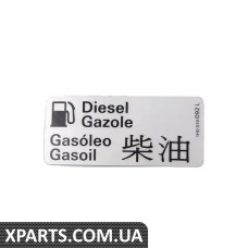 1H0010092L VAG стікер двері дизельного палива